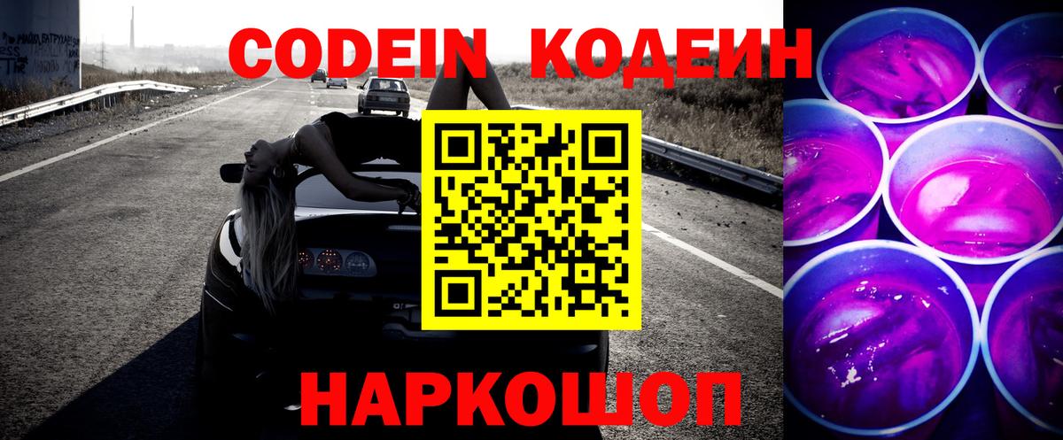Куйбышев  Кодеин напиток Lean (лин)  Вход с VPN  Кодеин Purple Drank 